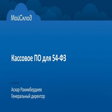 Кассовое ПО для 54-ФЗ