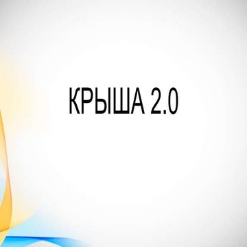 Крыша 2.0