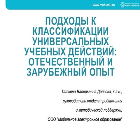 Подходы к классификации универсальных учебных действий