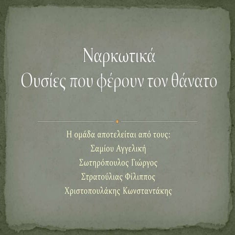 Ναρκωτικά Εθισμός 