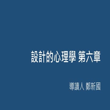 服務的心理學 第六章導讀