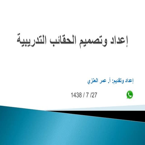 إعداد وتصميم الحقائب التدريبيه