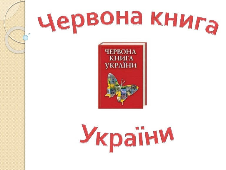 ЧЕРВОНА КНИГА УКРАЇНИ