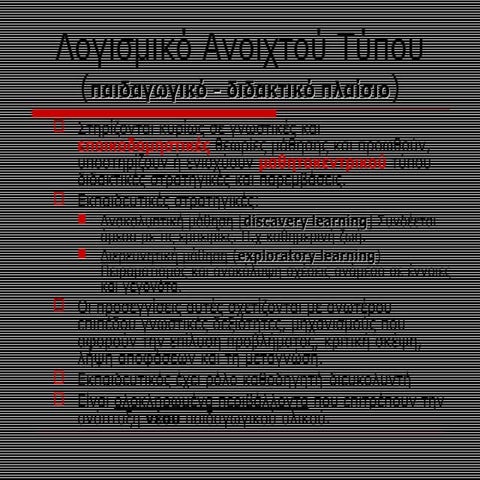 2λογισμικο ανοιχτου τυπου