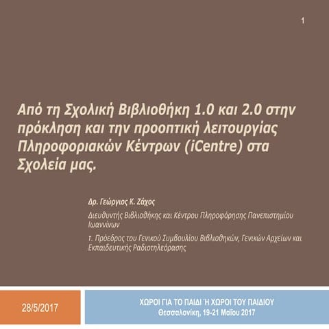 Από τη Σχολική Βιβλιοθήκη 1.0 και 2.0 στην πρόκληση και την προοπτική λειτουργίας Πληροφοριακών Κέντρων (iCentre) στα Σχολεία μας.