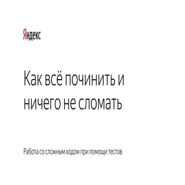 Виктор Брыкcин — Как всё починить и ничего не сломать: работа со сложным кодо...