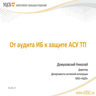 2. От аудита ИБ к защите АСУ ТП