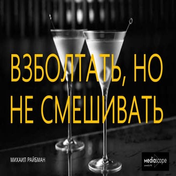 Михаил Райбман, Mediascope — «Взболтать, но не смешивать»