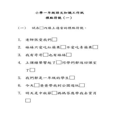 小一語文知識工作紙：標點符號（一）