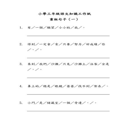 小三語文知識工作紙 重組句子 一