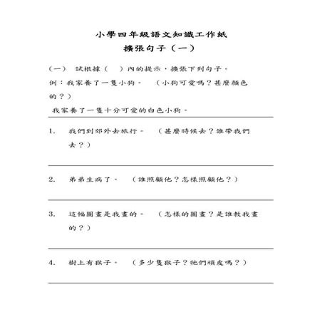 小四語文知識工作紙：擴張句子（一）