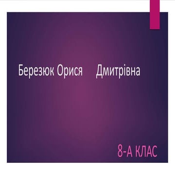 Березюк Орися     