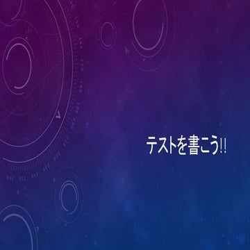 テストを書こう!!