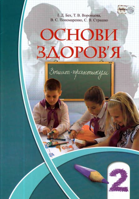 2 клас.  зошит практикум основи здоров’я (бех, воронцова, пономаренко, страшко) - 2013