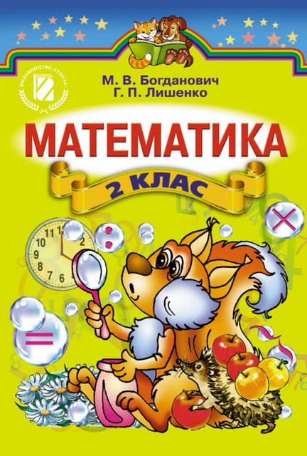 2 клас.  математика (богданович)   2012