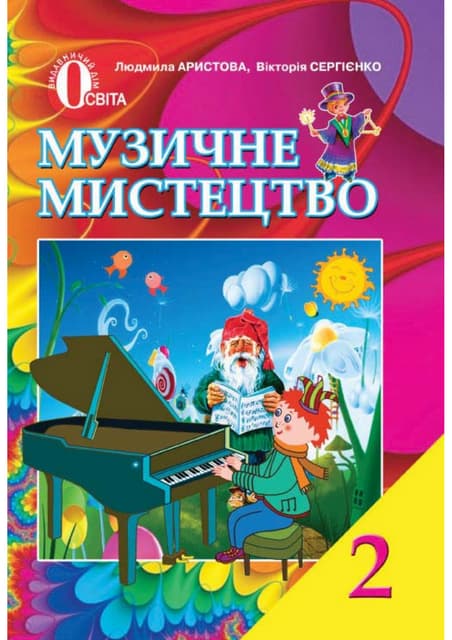 2 клас.  музичне мистецтво (аристова, сергієнко)   2012