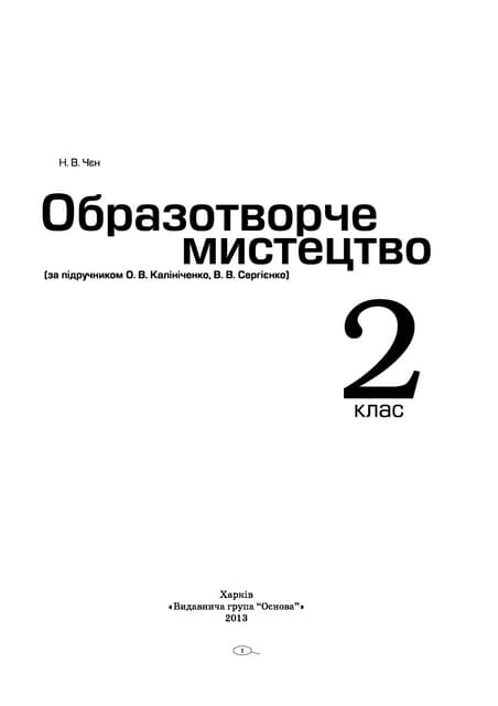 2 клас.  образотворче мистецтво (чєн)   2013