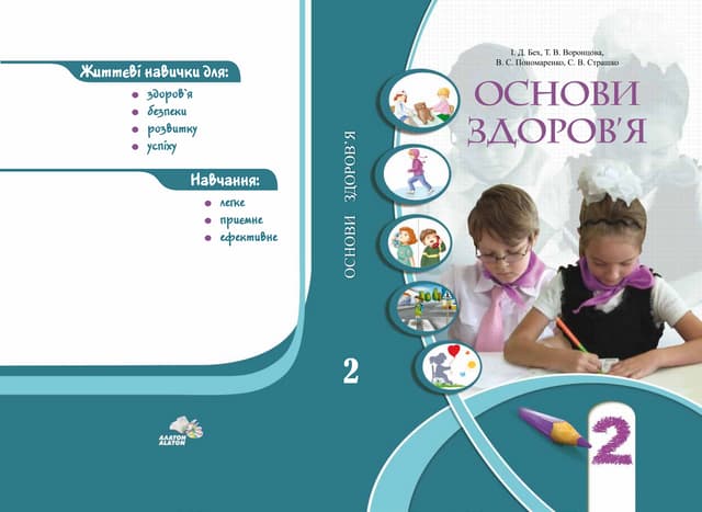 2 клас.  основи здоров’я (бех, воронцова, пономаренко, страшко)   2012