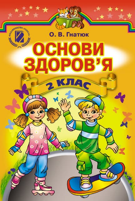 2 клас.  основи здоров’я (гнатюк)   2012