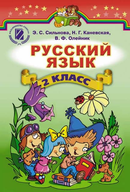 2 клас.  російська мова (сильнова, каневская, олейник)   2012