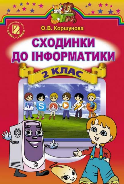 2 клас.  сходинки до інформатики (коршунова)   2012