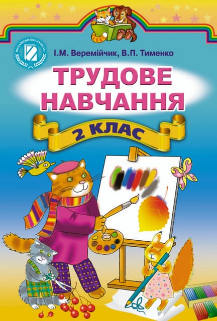 2 клас.  трудове навчання (веремійчик, тименко)   2012