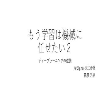 もう学習は機械に任せたい2 -ディープラーニングの逆襲-