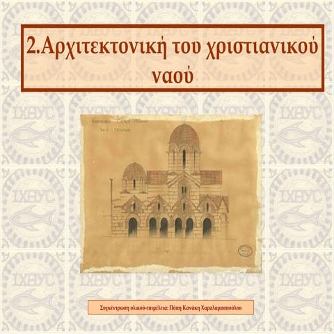 2. αρχιτεκτονική-χριστιανικού-ναού