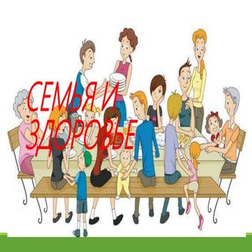 семья и здоровье 2
