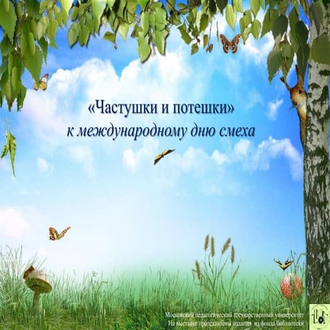 Частушки и потешки:  к международному дню смеха 