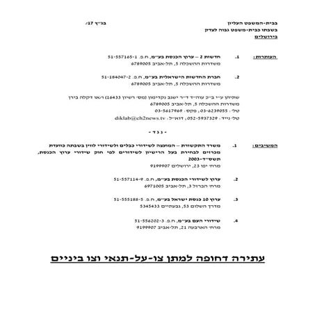 עתירת חדשות 2 לבגצ בעניין מכרז ערוץ הכנסת