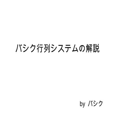 バシク行列システムの解説 2版