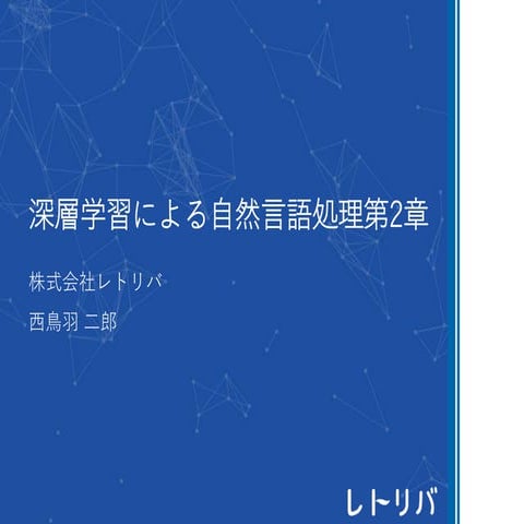 深層学習による自然言語処理勉強会2章前半