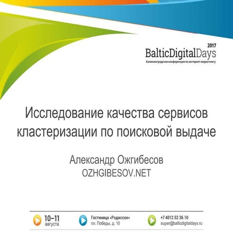 Ожгибесов Александр. Исследование качества сервисов кластеризации по поисково...