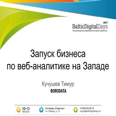 Кучушев Тимур. Как запустить свой бизнес по настройке аналитики на западе