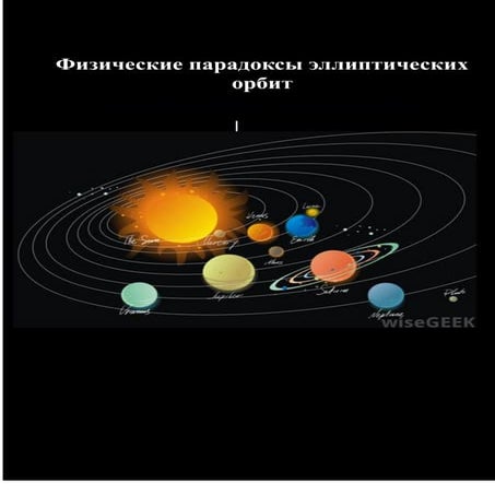 Физические парадоксы эллиптических орбит | PDF