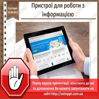 Урок 4 для 2 класу - Пристрої для р...