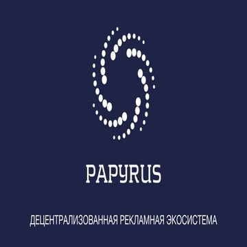 Децентрализованная блокчейн рекламная экосистема Papyrus