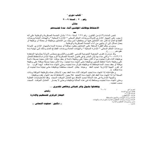 الكتاب الدورى رقم 2 بشان الاحتفاظ بوظائف المؤقتين اثناء مدة تجنيدهم