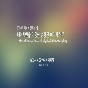 [분석] 베이지안 분석방법을 이용한 손상된 이미지 복구