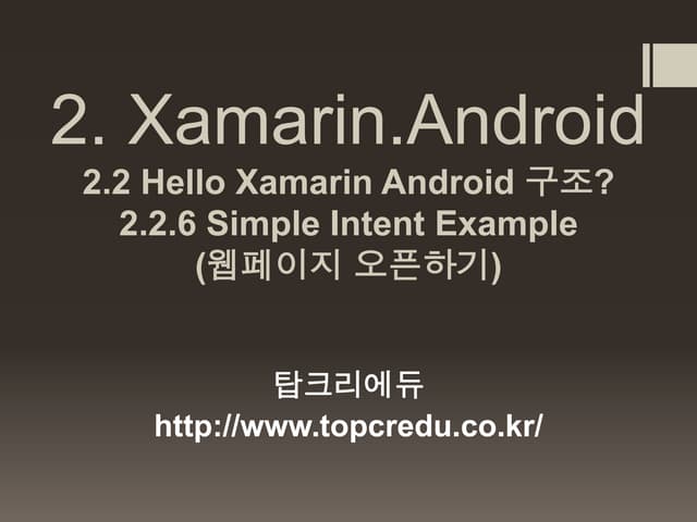 2. xamarin.android 2.2 hello xamarin android 구조 2.2.6 simple intent example(웹...