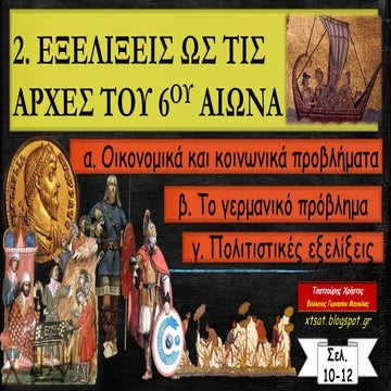 2. Εξελίξεις ως τις αρχές του 6ου αι. Οικονομικά, κοινωνικά προβλήματα. Το γε...