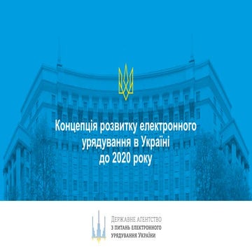 Концепція розвитку електронного урядування в Україні до 2020 року