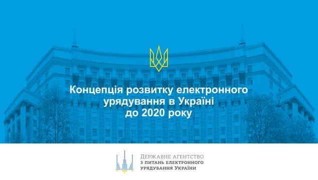 Концепція розвитку електронного урядування в Україні до 2020 року
