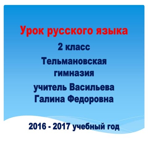 Русский язык 2 класс корень слова.