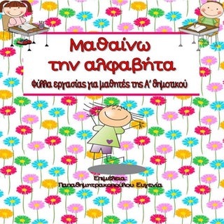 Μαθαίνω να γράφω τα γράμματα της αλ...