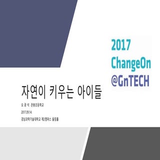 2017 ChangeOn@GNTECH 오광석 <학생과 교육, 빈...