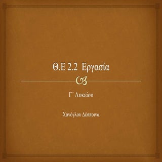 2.2 εργασια