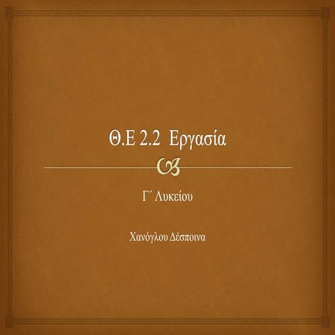 2.2 εργασια
