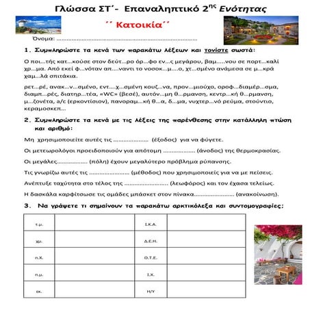 Γλώσσα ΣΤ΄-  Επαναληπτικό 2ης Ενότητας ΄΄Κατοικία΄΄
